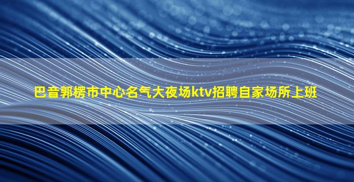 襄阳夜总会招聘